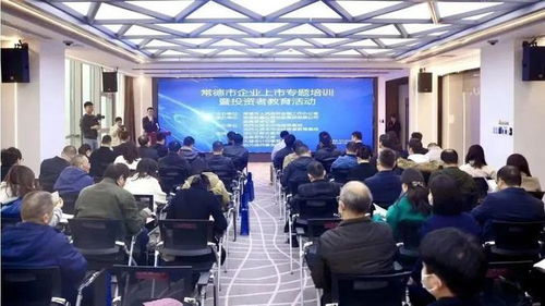 常德市舉辦企業(yè)上市專題培訓暨投資者教育活動，助力企業(yè)與投資市場精準對接