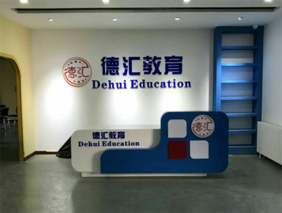 德匯留學(xué)教育 理性規(guī)劃，智慧投資——開(kāi)啟全球化教育新篇章